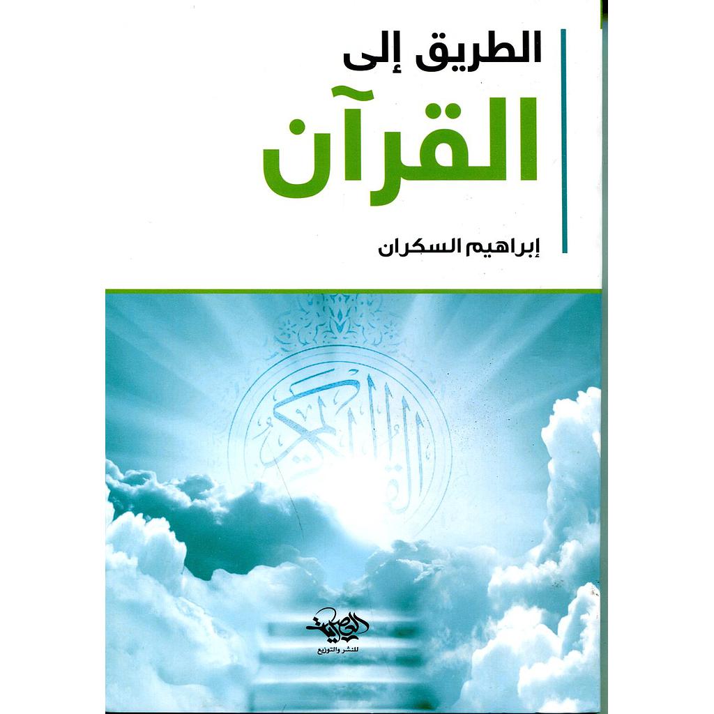 الطريق إلى القرآن