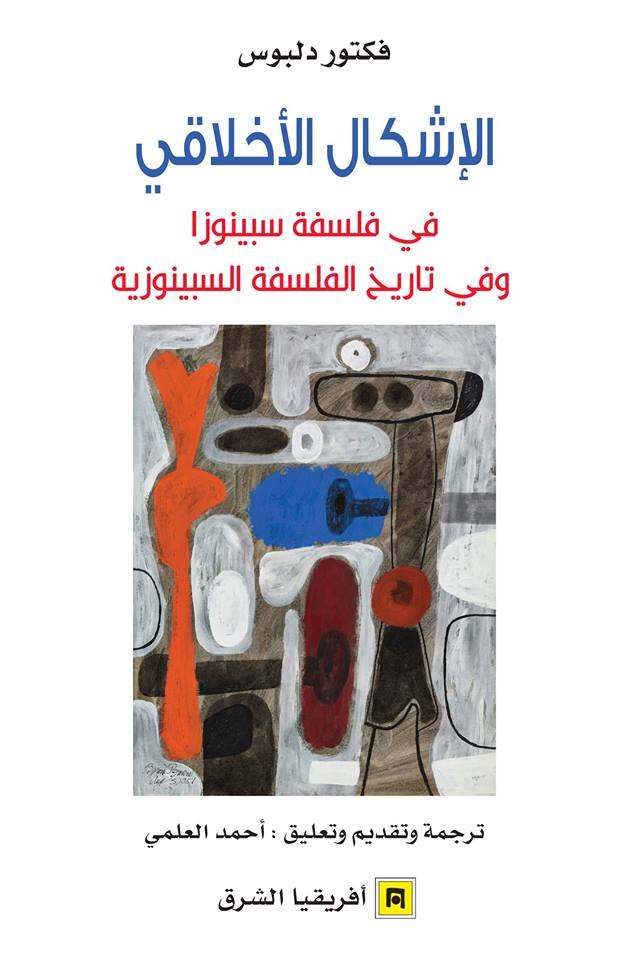 الإشكال الأخلاقي في فلسفة سبينوزا