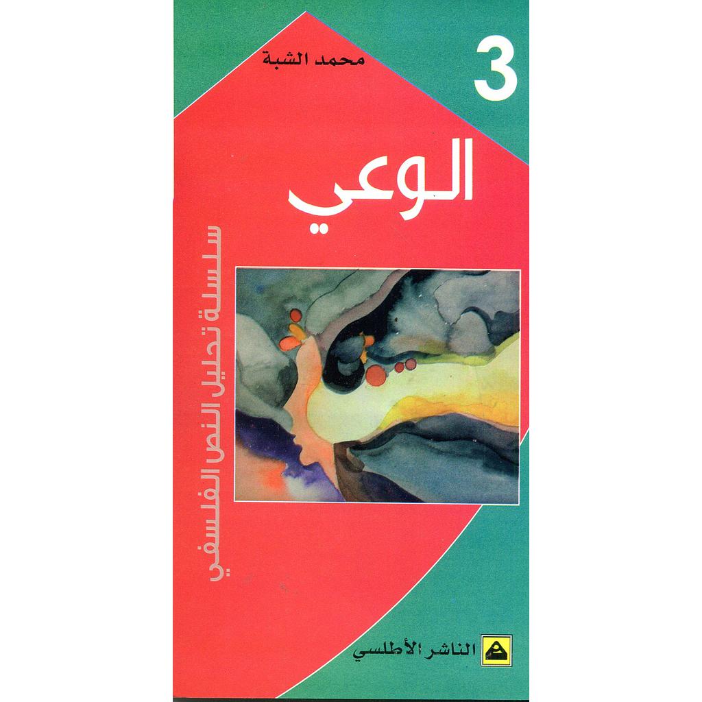 الوعي 3