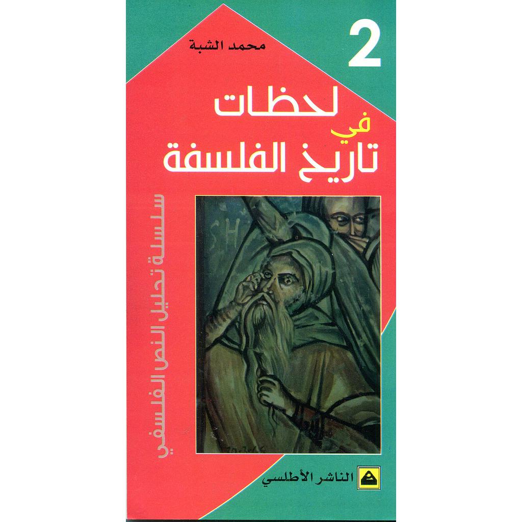 لحظات في تاريخ الفلسفة