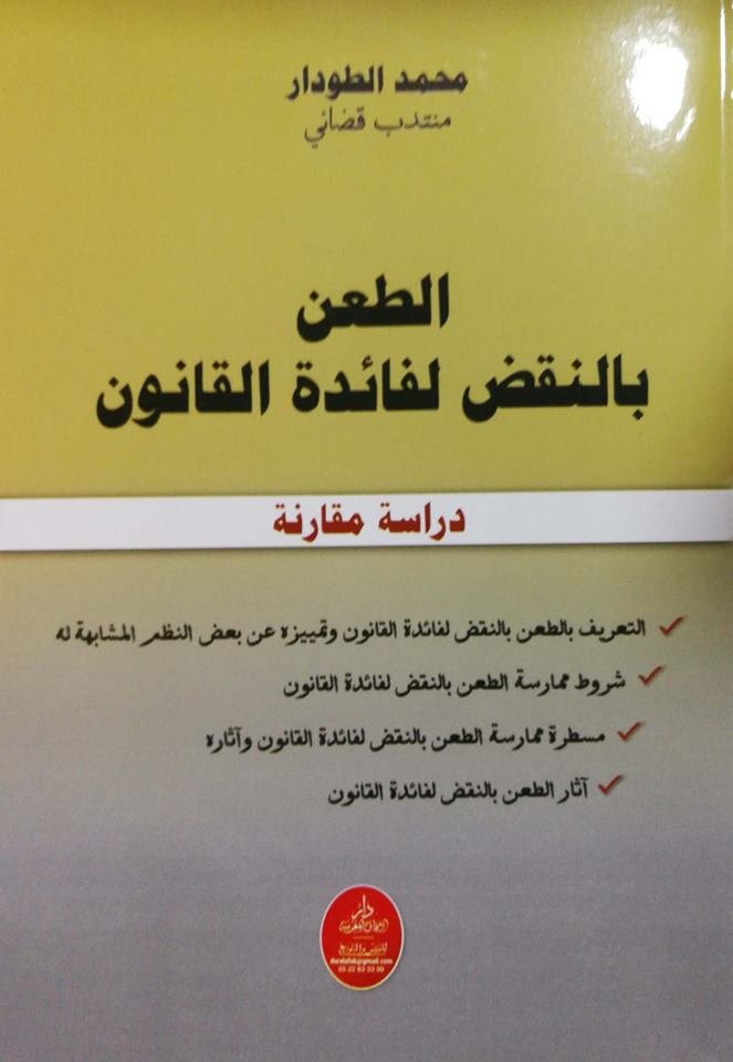 الطعن بالنقض لفائدة القانون