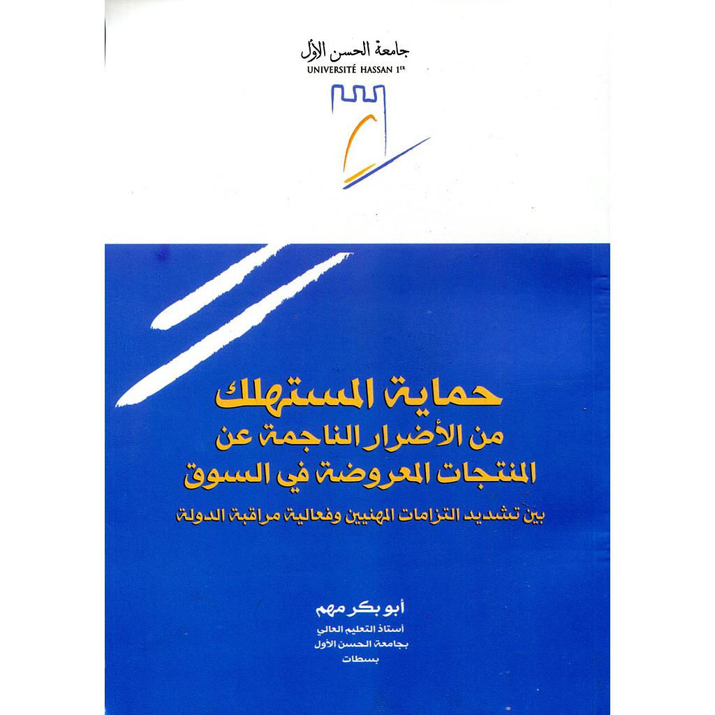 حماية المستهلك من الأضرار الناجمة عن المنتجات المعروضة في السوق