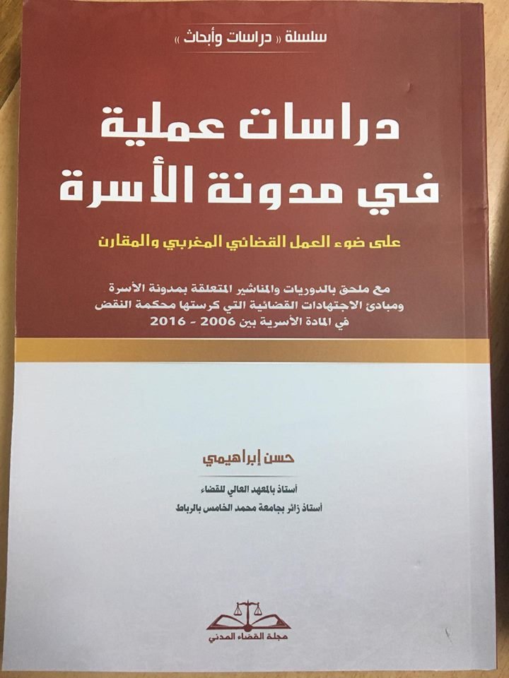 دراسات عملية في مدونة الأسرة