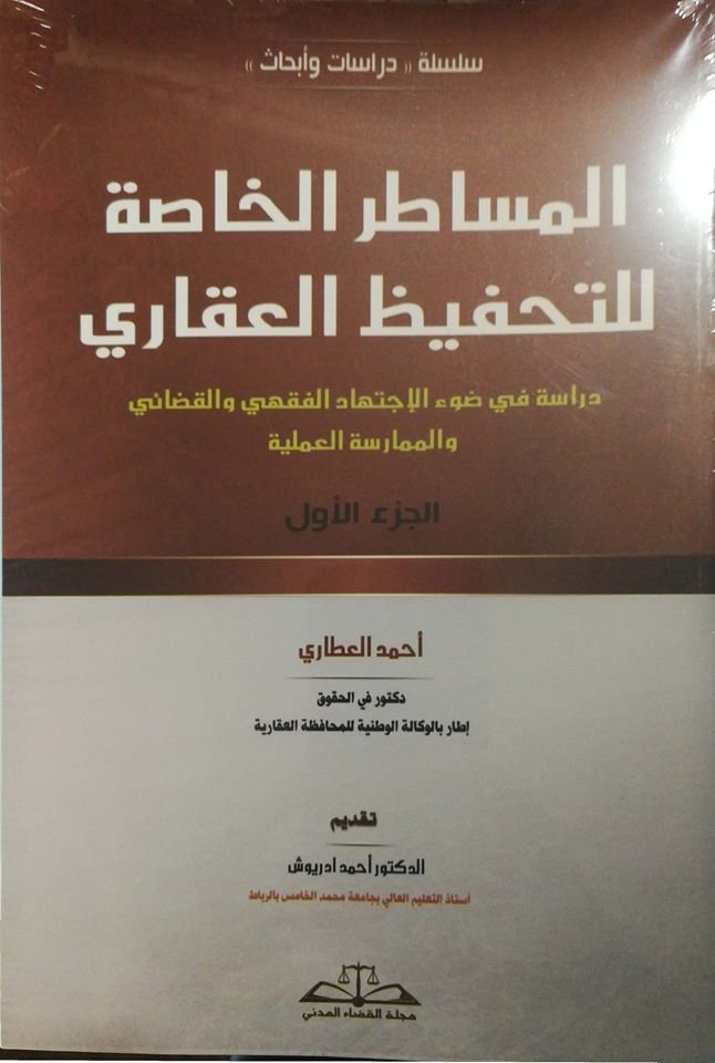 المساطر الخاصة للتحفيظ العقاري 1/2 