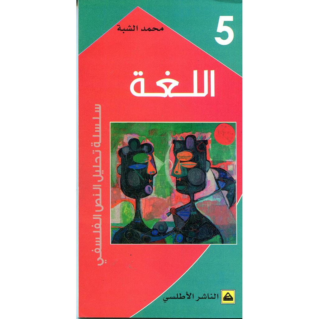 اللغة