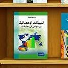 المبيانات الإحصائية دليل منهجي في التطبيقات