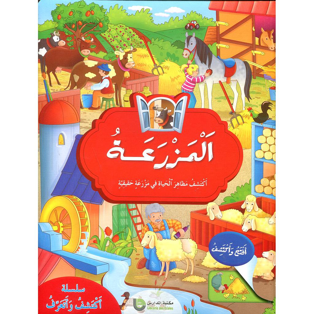 المزرعة