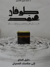 طوفان محمد صلى الله عليه وسلم