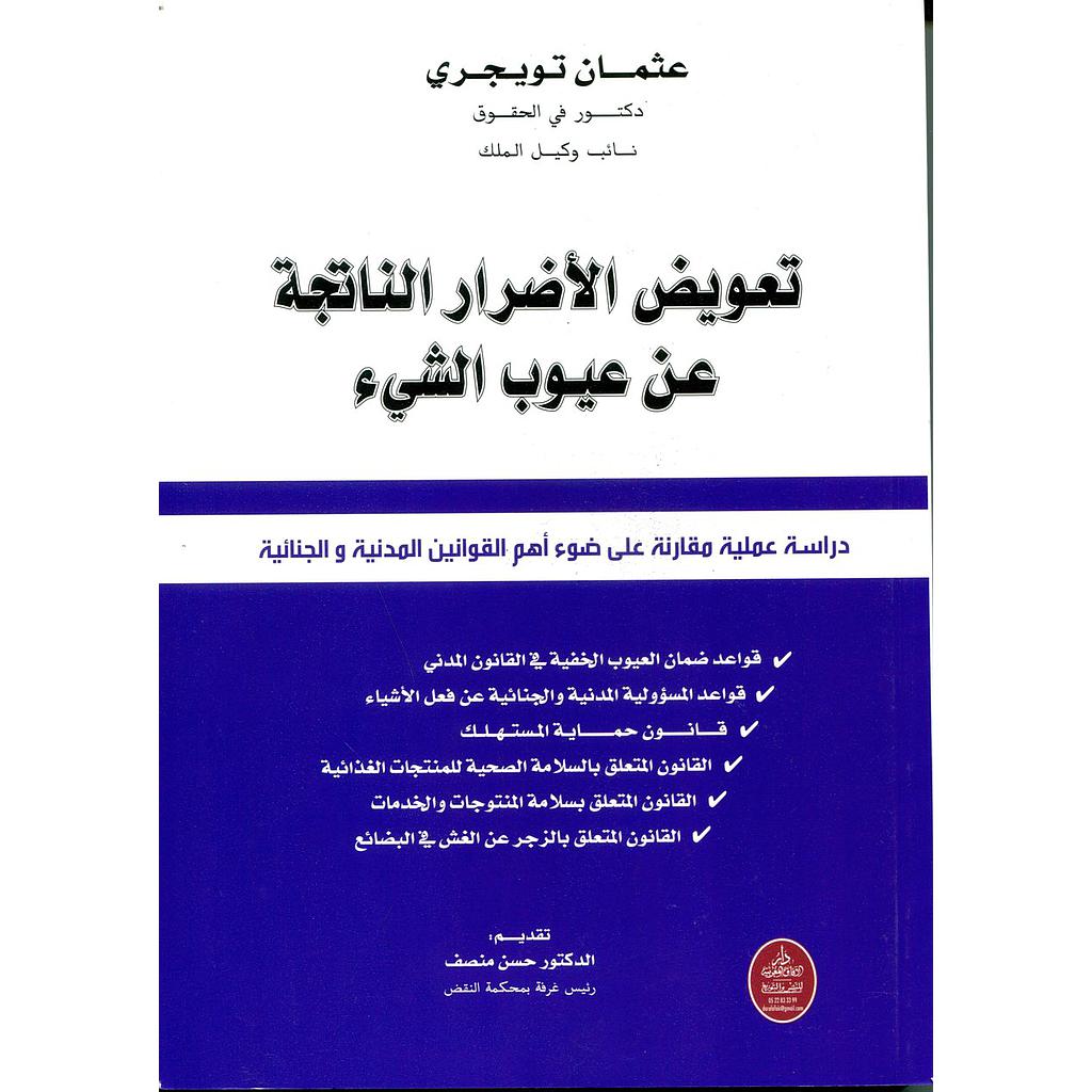 تعويض الأضرار الناتجة عن عيوب الشيء