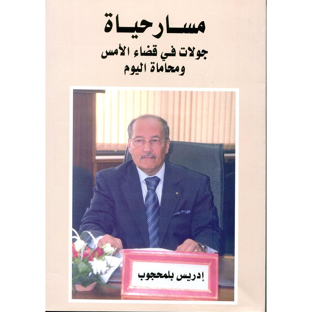 مسار حياة جولات في قضاء الأمس ومحاماة اليوم