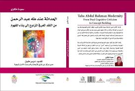 الحداثة عند طه عبد الرحمن من النقد المعرفي المزدوج إلى بناء المفهوم