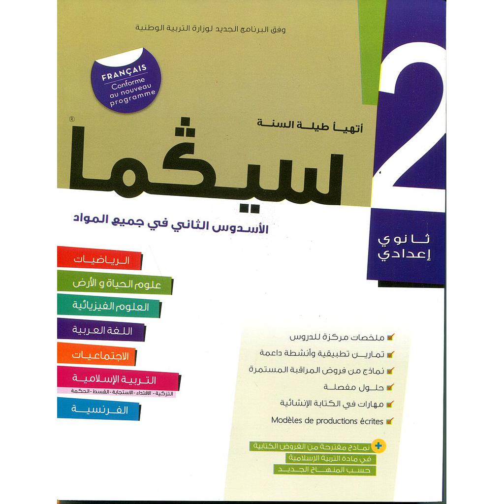 سلسلة سيكما 2 إعدادي الأسدس الثاني في جميع المواد 2018