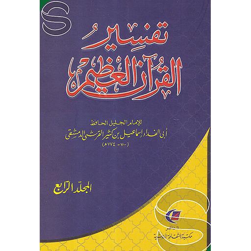 تفسير القرآن العظيم 1/4 سلفان
