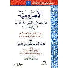 الآجرومية على طريق السؤال والجواب مع الإعراب ويليه مقدمة في قواعد اللغة الجارية الملحونة