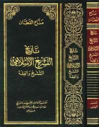 تاريخ التشريع الإسلامي التشريع والفقه مجلد