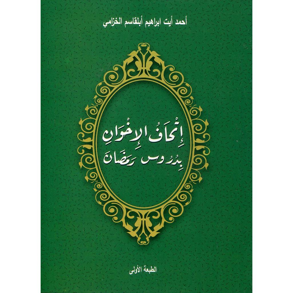 إتحاف الإخوان بدروس رمضان