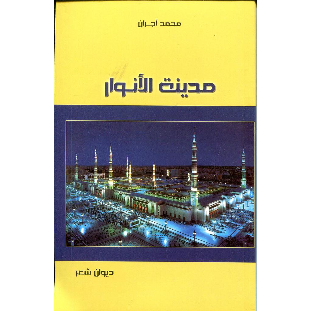 مدينة الأنوار