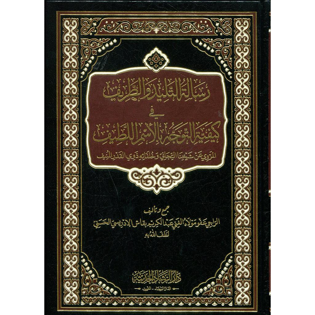 رسالة التليد والطريف في كيفية التوجه بالإسم اللطيف