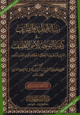 رسالة التليد والطريف في كيفية التوجه بالإسم اللطيف