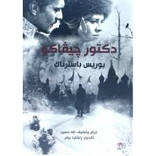 دكتور جيفاكو