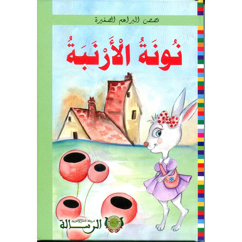 نونة الأرنبة كرتون