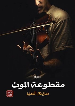 مقطوعة الموت