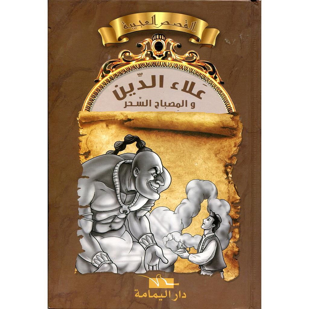 علاء الدين والمصباح السحري