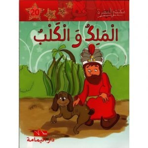 الملك والكلب 20