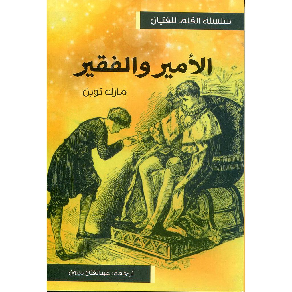 الأمير والفقير