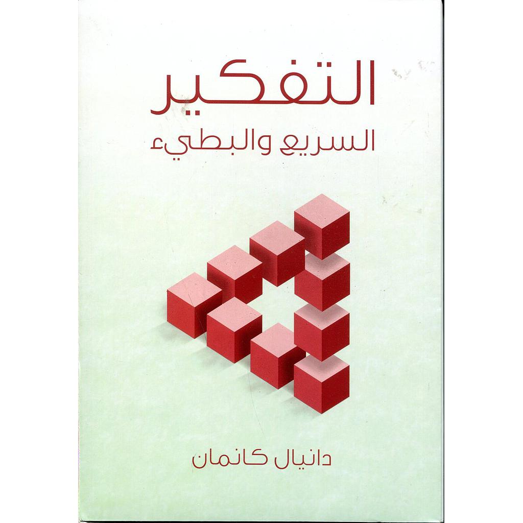 التفكير السريع والبطيء