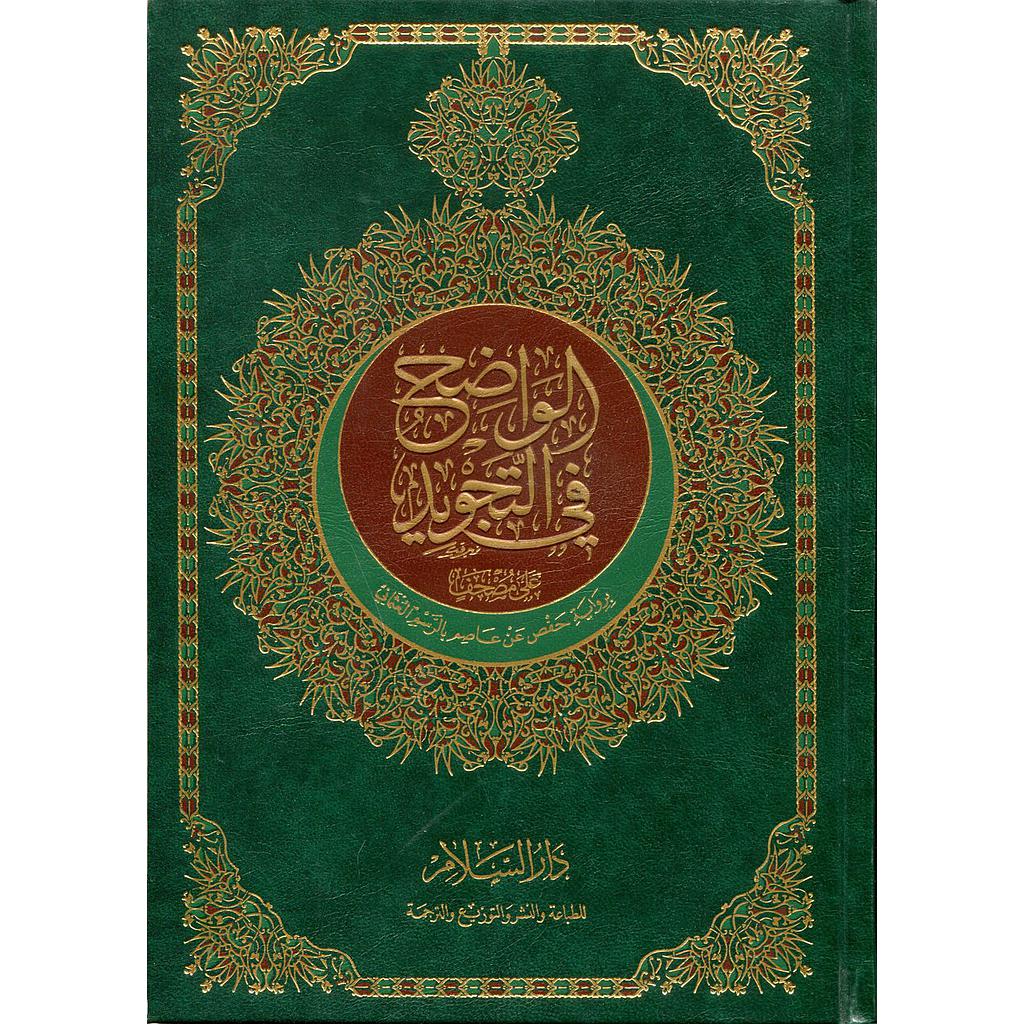 الواضح في التجويد على مصحف نصف برواية حفص ورق أبيض مجلد