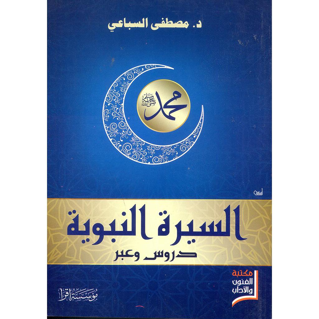 السيرة النبوية دروس وعبر