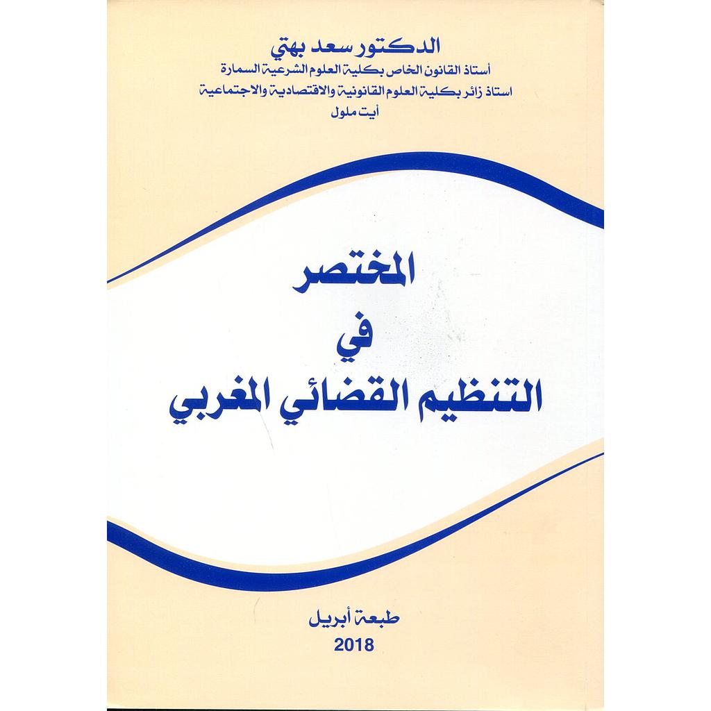 المختصر في التنظيم القضائي المغربي 2018