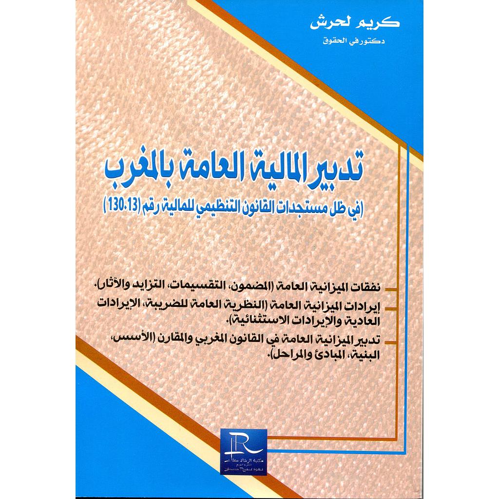 تدبير المالية العامة بالمغرب طبعة 2018