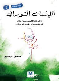 الإنسان النوراني