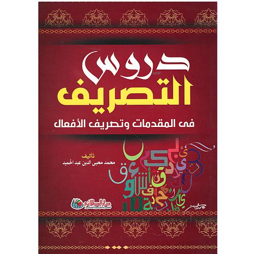 دروس التصريف