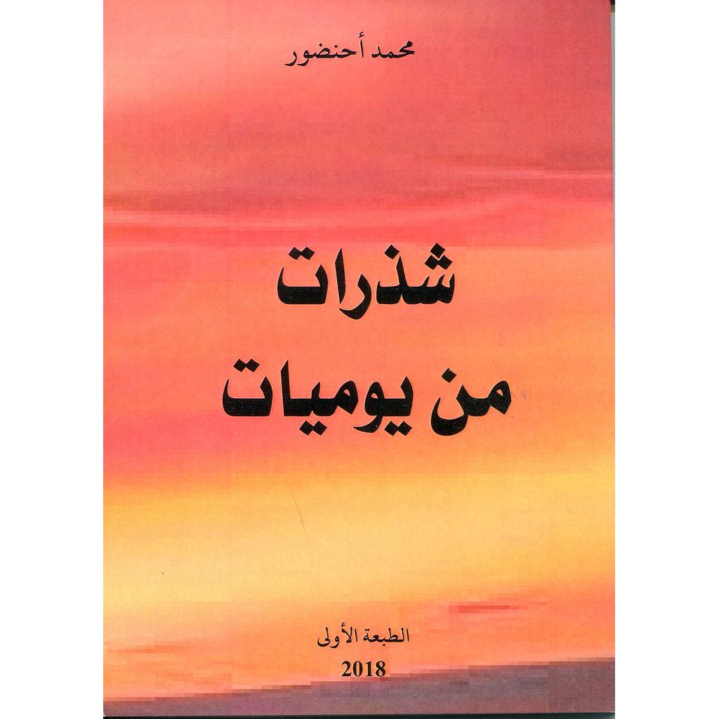 شذرات من يوميات