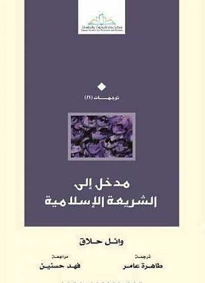مدخل إلى الشريعة الإسلامية