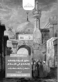 تطور الدولة والفقه والكلام في الإسلام