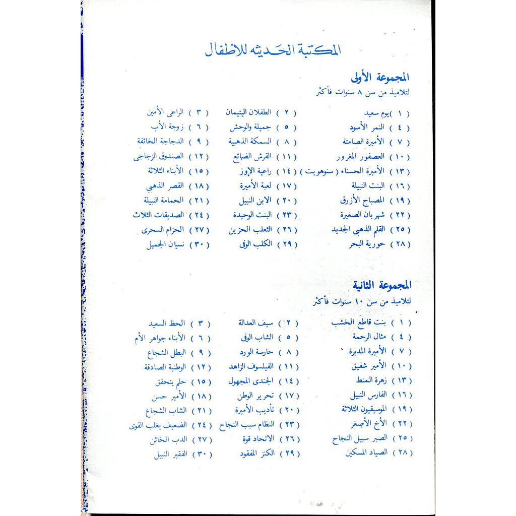 سلسلة المكتبة الحديثة للأطفال 1/10