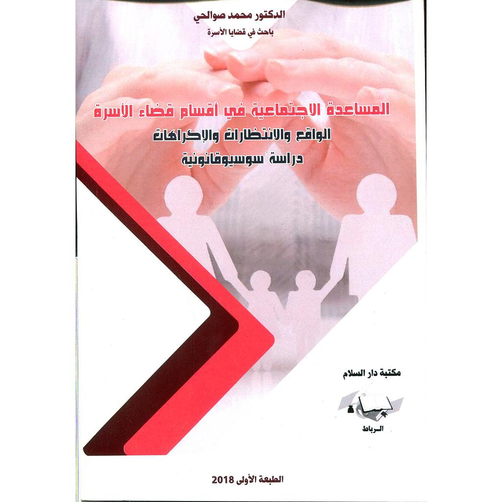 المساعدة الإجتماعية في أقسام قضاء الأسرة