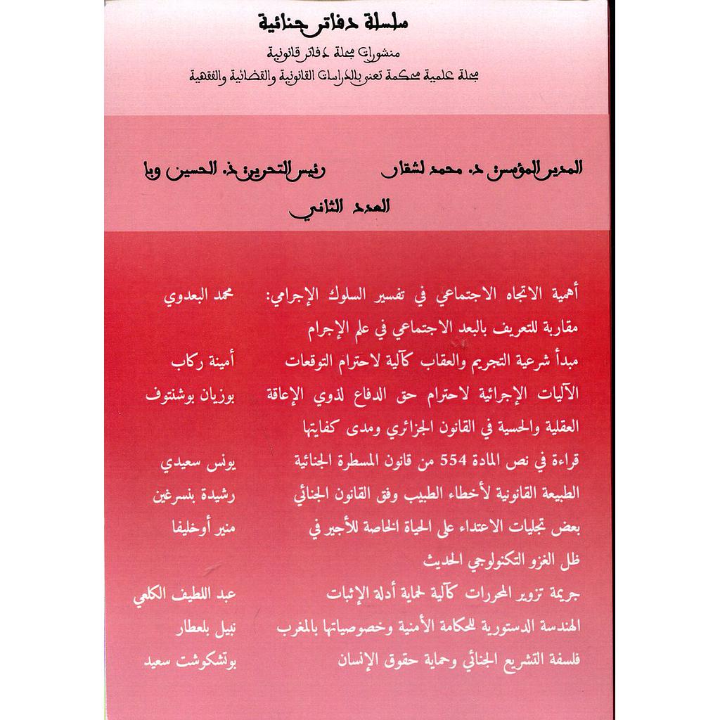 مجلة دفاتر جنائية عدد 2