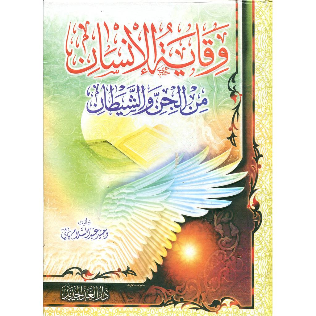 وقاية الإنسان من الجن والشياطين