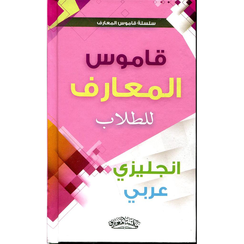 قاموس المعارف للطلاب إنجليزي عربي
