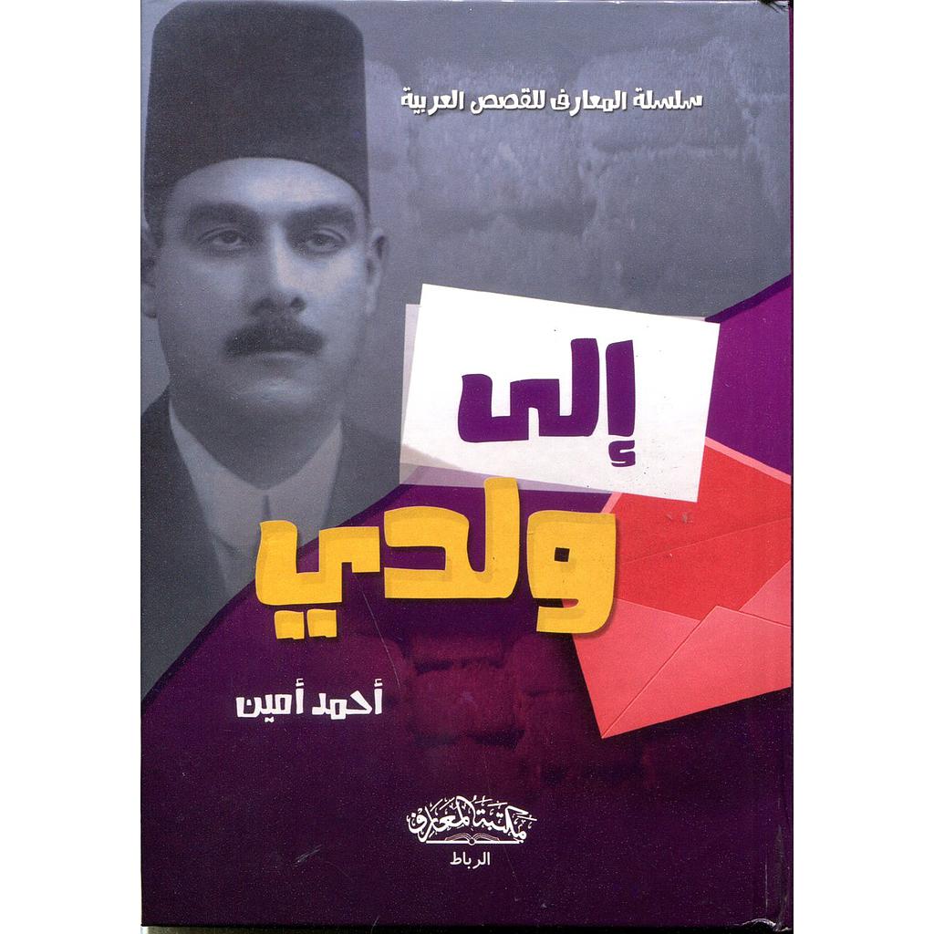 إلى ولدي