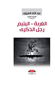 الغربة - اليتيم رجل الذكرى