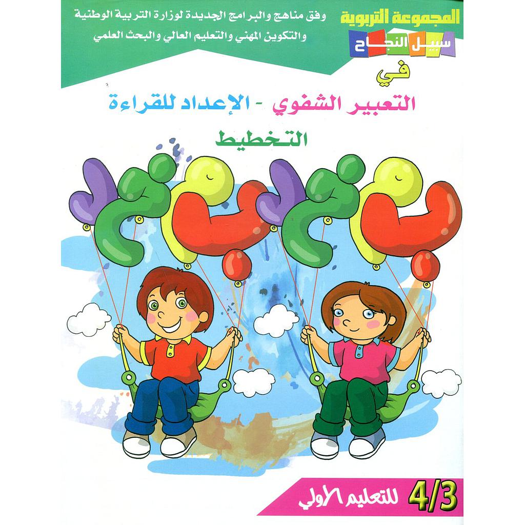 سبيل النجاح في التعبير الشفوي الإعداد للقراءة التخطيط 4/3