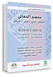 معجم المعاني أمازيغي عربي / عربي أمازيغي