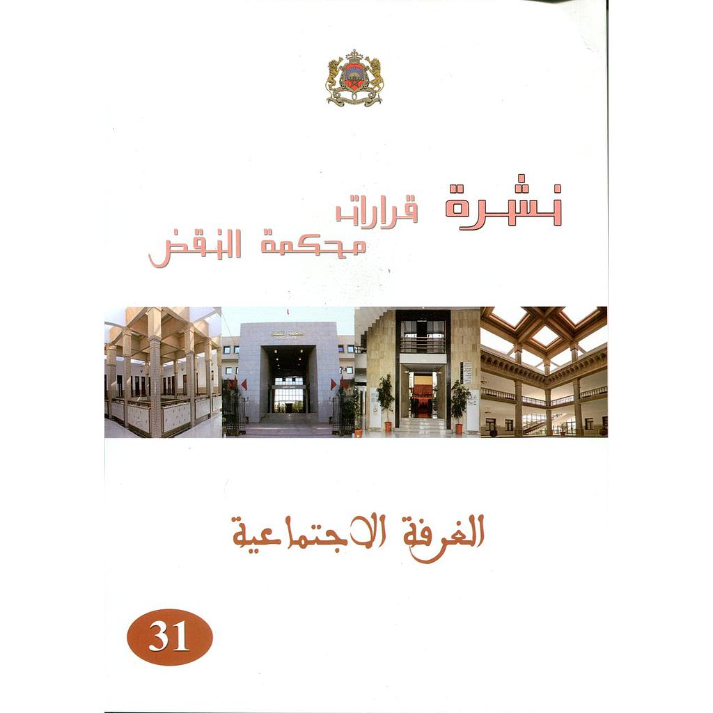 نشرة قرارات محكمة النقض الغرفة الإدارية عدد 31