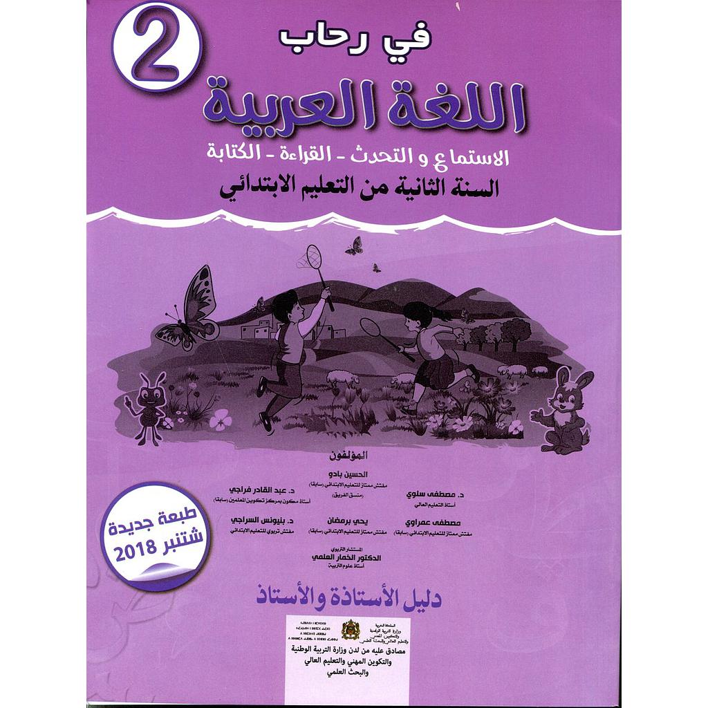 في رحاب اللغة العربية 2 إبتدائي معلم